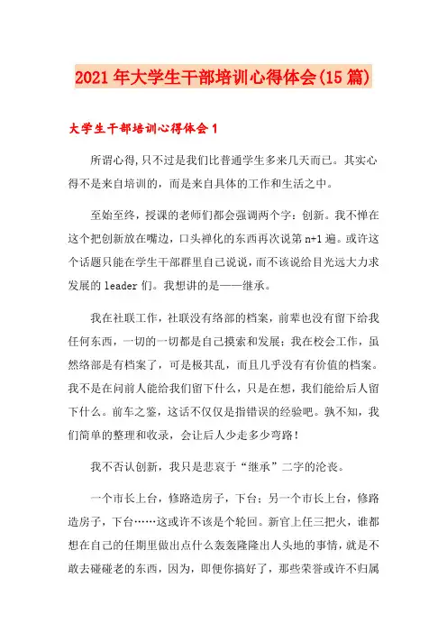 2021年大学生干部培训心得体会(15篇)