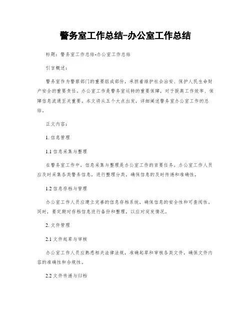 警务室工作总结-办公室工作总结