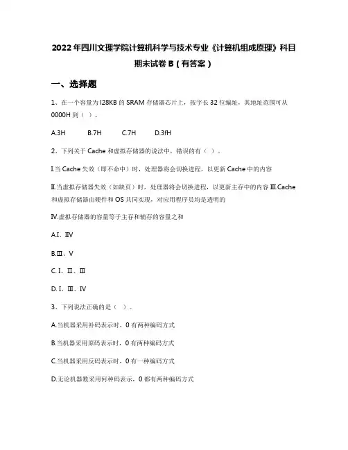 2022年四川文理学院计算机科学与技术专业《计算机组成原理》科目期末试卷B(有答案)