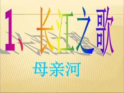 六年级下册语文第一课课件_长江之歌_苏教版