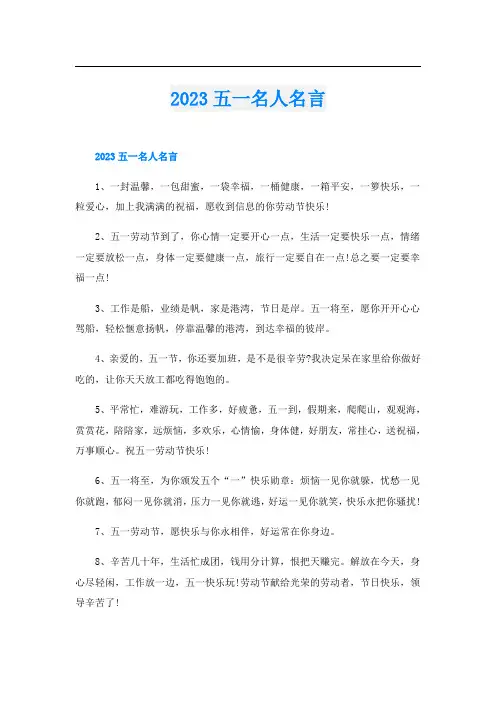 2023五一名人名言