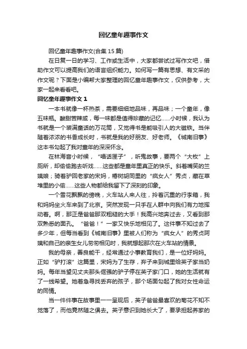 回忆童年趣事作文（合集15篇）