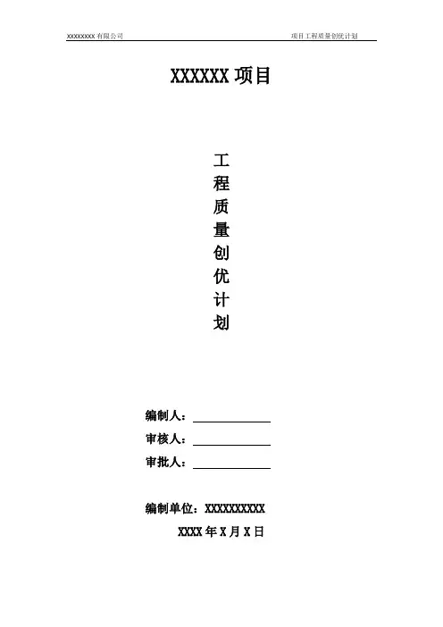 建筑工程质量创优策划方案
