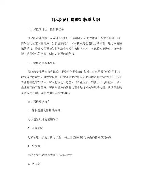 《化妆设计造型课程教学大纲》