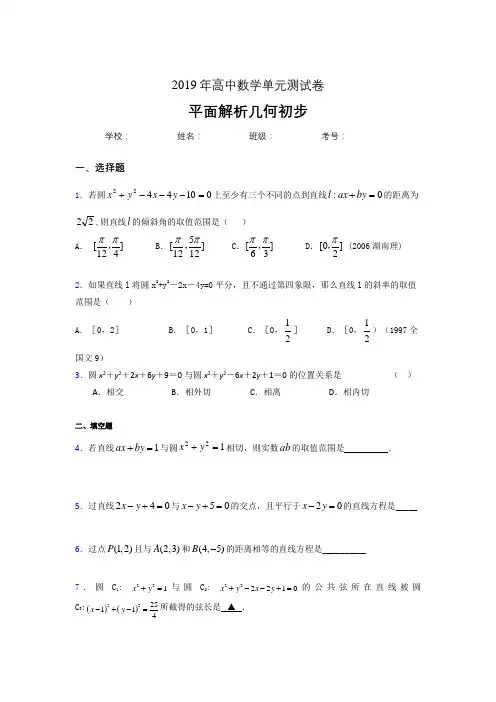 最新版精编2020高考数学专题训练《平面解析几何初步》完整版考核题(含参考答案)