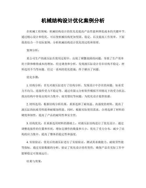 机械结构设计优化案例分析