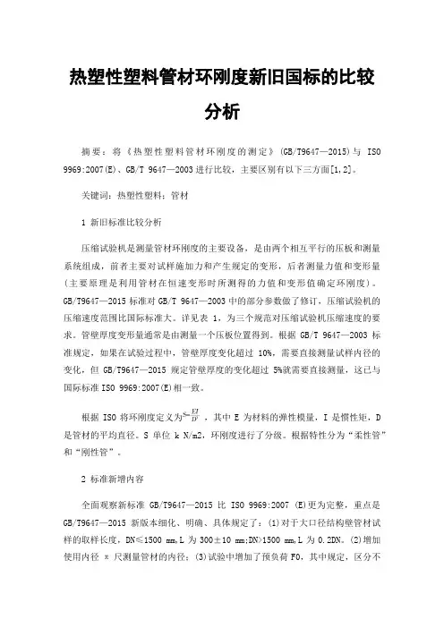 热塑性塑料管材环刚度新旧国标的比较分析