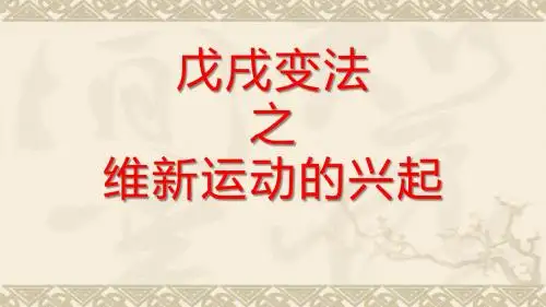 人教版高中历史选修3《九单元 戊戌变法  第2课 维新运动的兴起》培优课件_8
