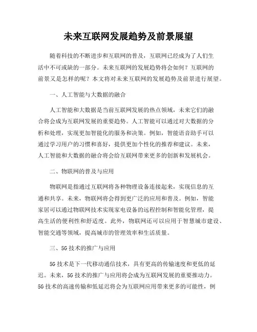 未来互联网发展趋势及前景展望