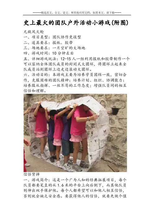 史上最火的团队户外活动小游戏(附图)