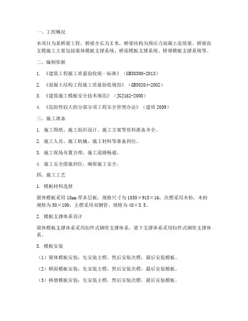 桥梁高支模工程施工方案