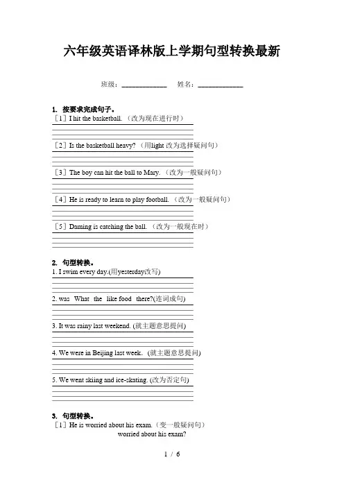 六年级英语译林版上学期句型转换最新