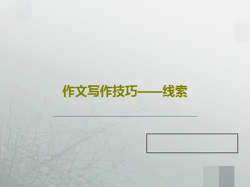 作文写作技巧——线索PPT共34页