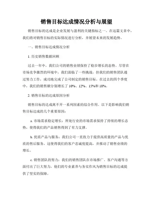 销售目标达成情况分析与展望