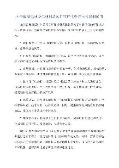 关于编制铝材及铝材制品项目可行性研究报告编制说明