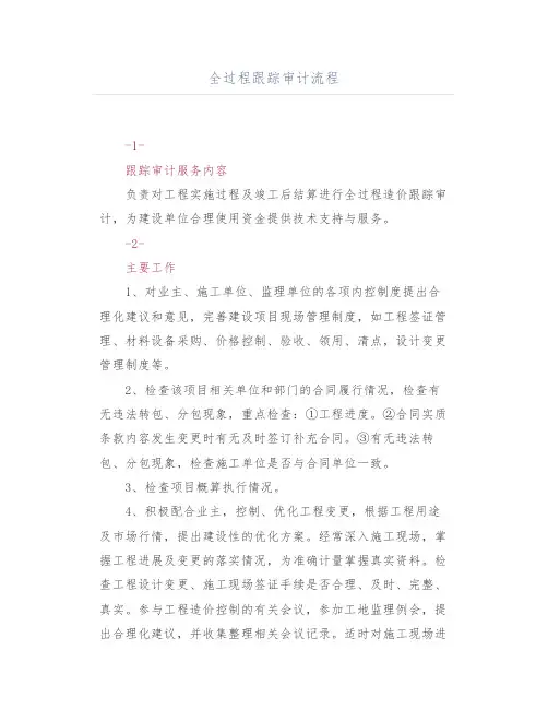 全过程跟踪审计流程