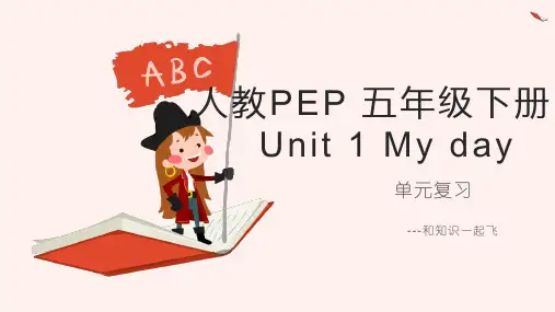 人教PEP 五年级下册英语Unit1My day单元复习课件