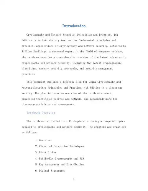 密码编码学与网络安全原理与实践英文版第四版教学设计