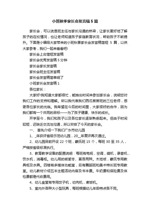 小班秋季家长会发言稿5篇
