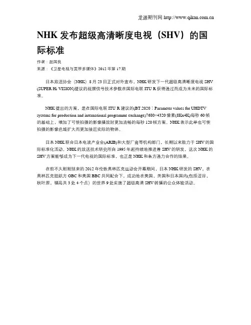 NHK发布超级高清晰度电视(SHV)的国际标准