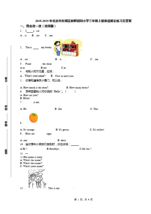 2018-2019年北京市东城区新鲜胡同小学三年级上册英语期末练习无答案(1)