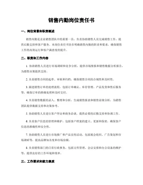 销售内勤岗位责任书