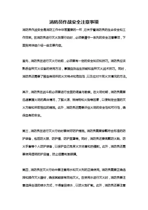 消防员作战安全注意事项