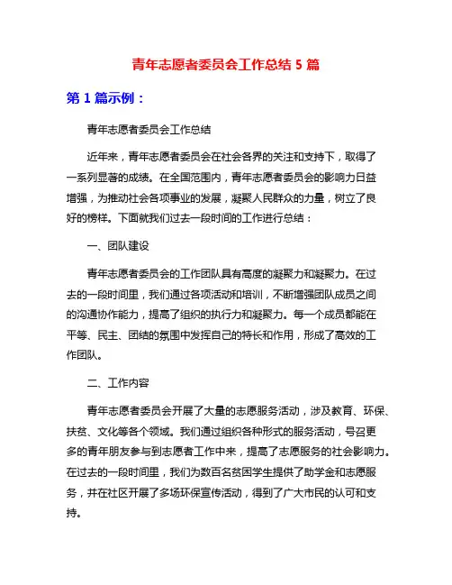 青年志愿者委员会工作总结5篇
