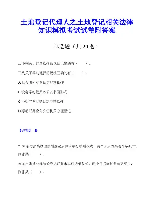 土地登记代理人之土地登记相关法律知识模拟考试试卷附答案
