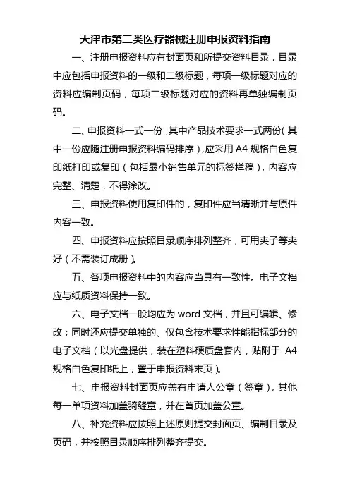 天津市第二类医疗器械注册申报资料指南