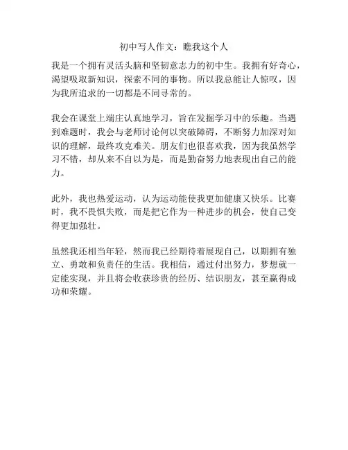 初中写人作文：瞧我这个人