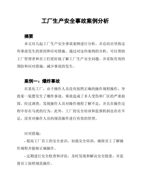 工厂生产安全事故案例分析
