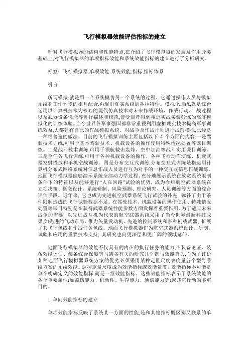 飞行模拟器效能评估指标的建立