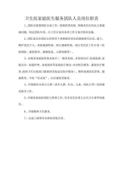 卫生院家庭医生服务团队人员岗位职责