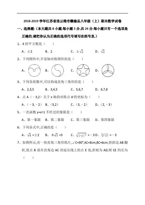 江苏省连云港市赣榆县2018-2019学年八年级上期末数学试卷(含答案解析)