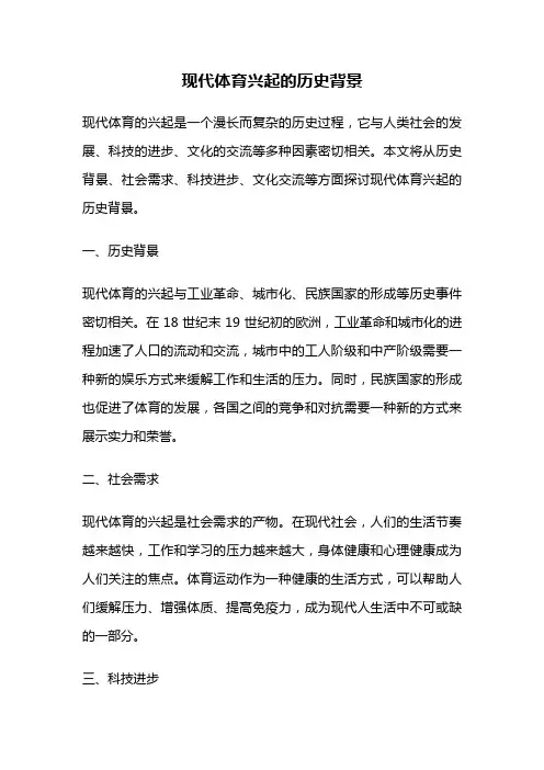 现代体育兴起的历史背景
