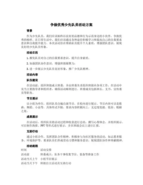 “争做优秀少先队员”活动方案