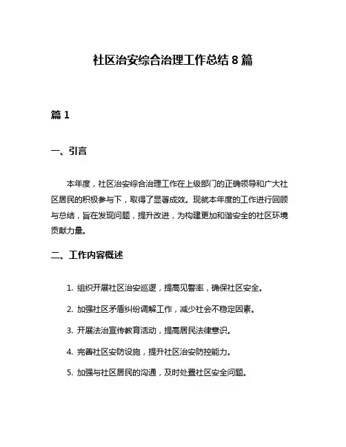 社区治安综合治理工作总结8篇