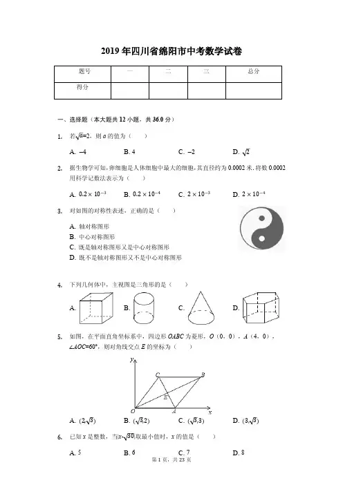 2019年四川省绵阳市中考数学试卷答案解析版