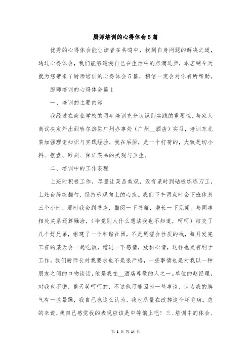 厨师培训的心得体会5篇