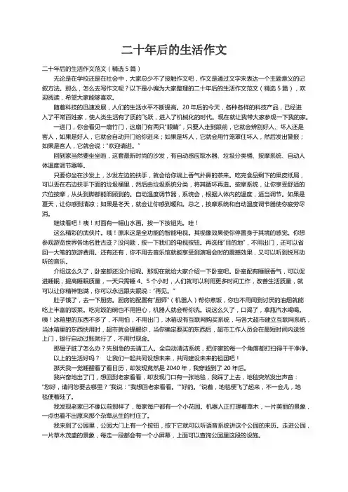 二十年后的生活作文范文（精选5篇）