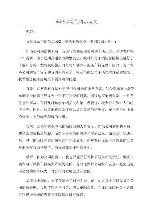 车辆保险的请示范文