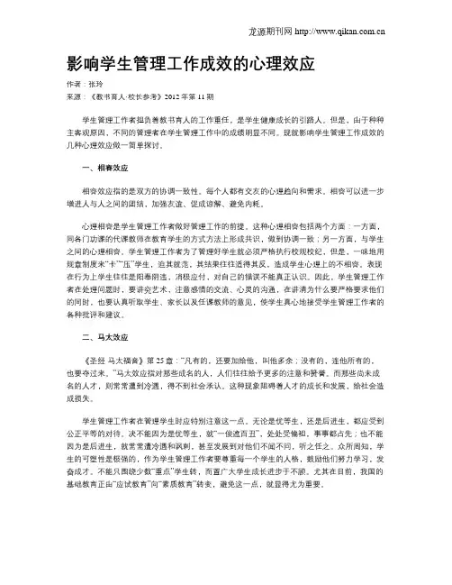 影响学生管理工作成效的心理效应