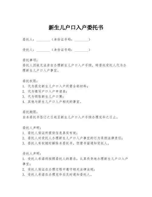 新生儿户口入户委托书
