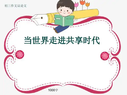初三作文议论文《当世界走进共享时代》1000字(共12页PPT)