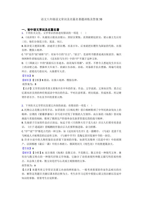 语文八年级语文常识及名篇名著题训练及答案50