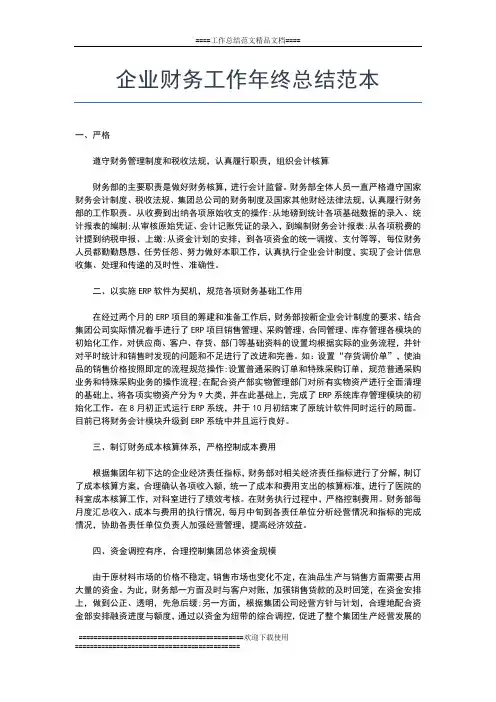 2019年最新企业财务工作年终总结工作总结文档【五篇】
