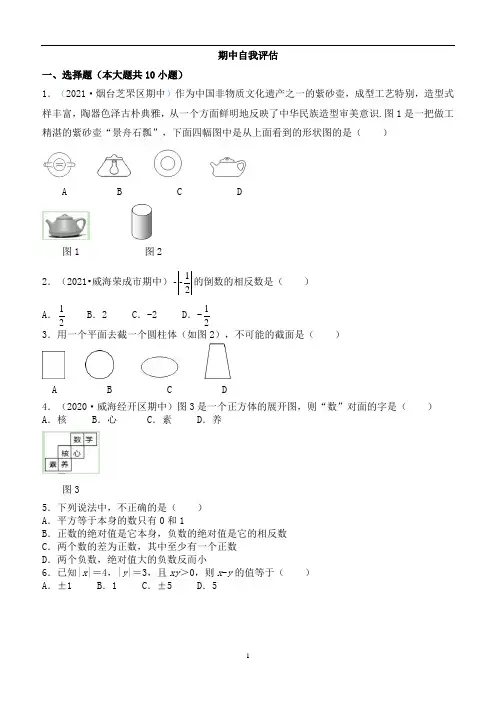 期中综合测评(数学鲁教版六年级上册)