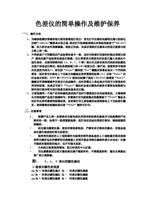 色差仪的简单操作及维护文档