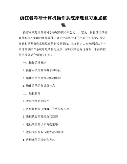 浙江省考研计算机操作系统原理复习重点整理